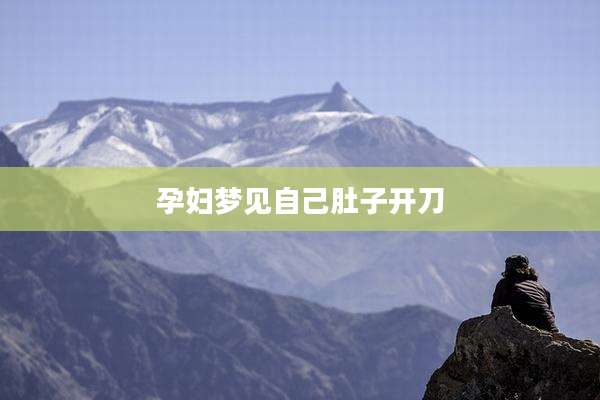 孕妇梦见自己肚子开刀