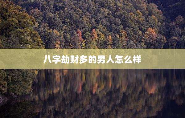 八字劫财多的男人怎么样
