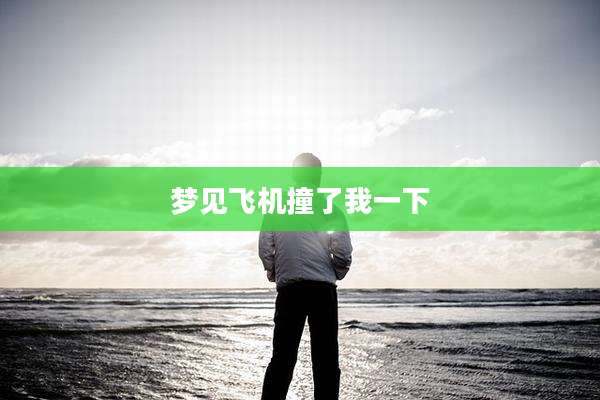 梦见飞机撞了我一下
