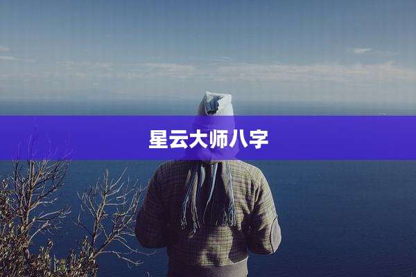 星云大师八字