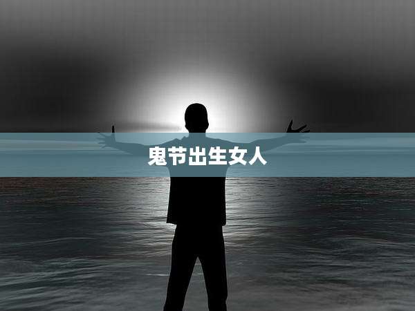鬼节出生女人