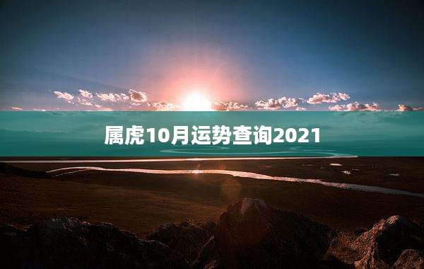 属虎10月运势查询2021