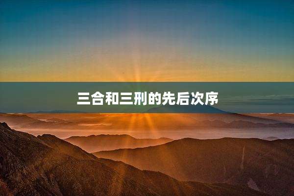 三合和三刑的先后次序