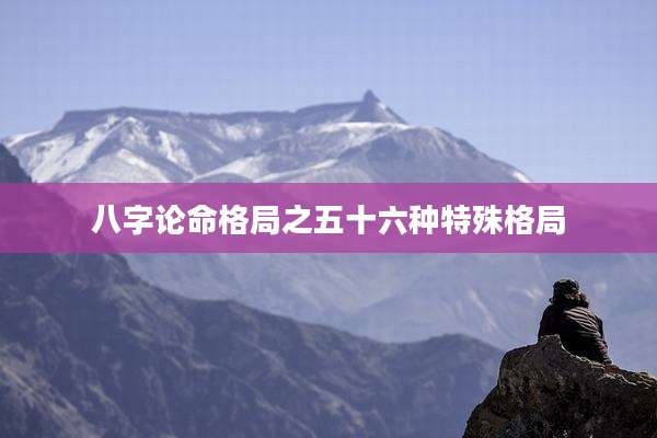 八字论命格局之五十六种特殊格局