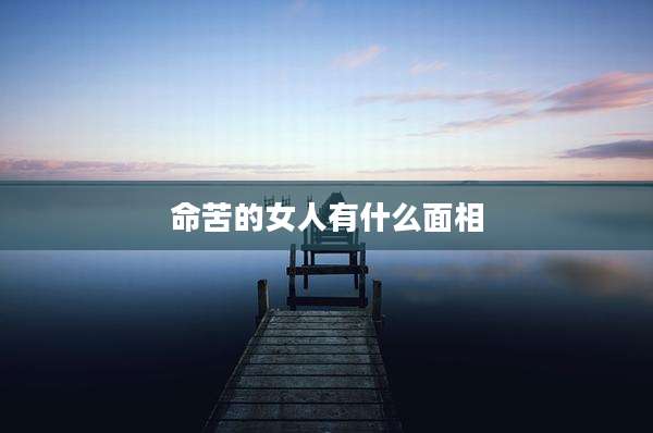 命苦的女人有什么面相