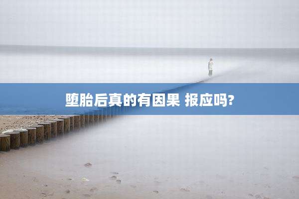 堕胎后真的有因果 报应吗?
