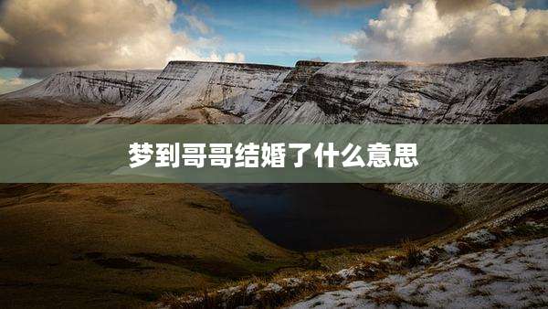 梦到哥哥结婚了什么意思