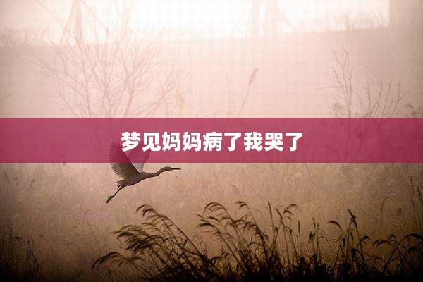 梦见妈妈病了我哭了