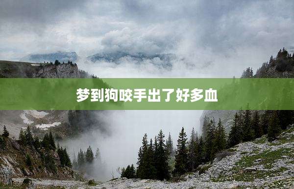 梦到狗咬手出了好多血