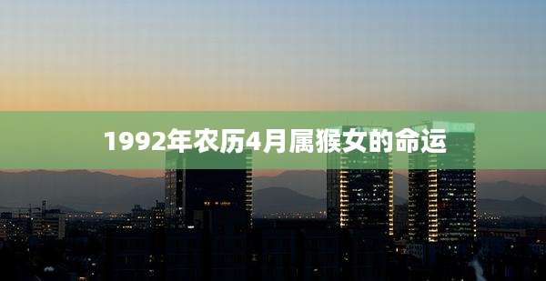 1992年农历4月属猴女的命运