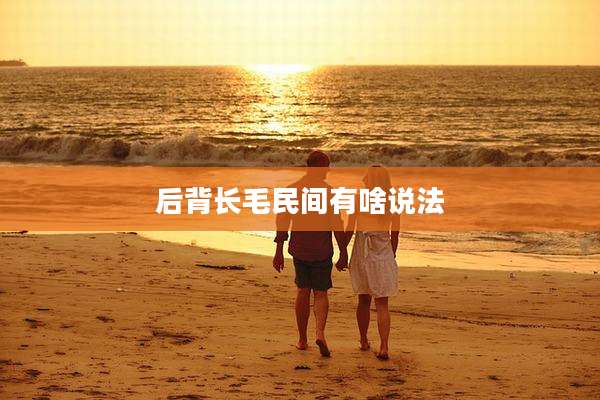 后背长毛民间有啥说法