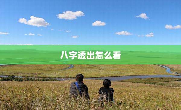 八字透出怎么看