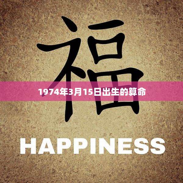 1974年3月15日出生的算命