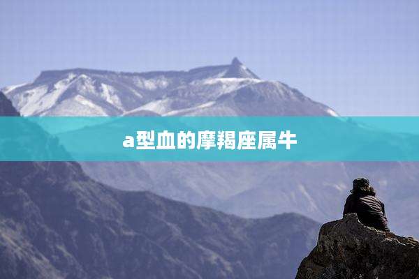 a型血的摩羯座属牛