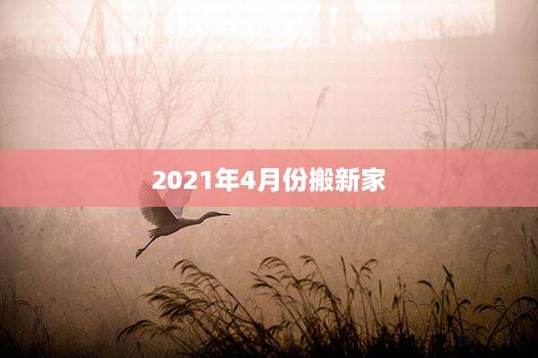 2021年4月份搬新家