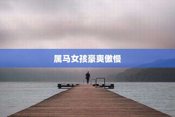 属马女孩豪爽傲慢