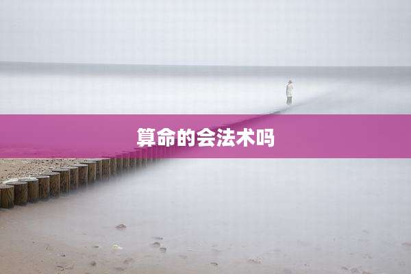 算命的会法术吗