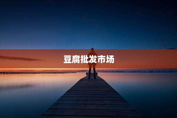 豆腐批发市场