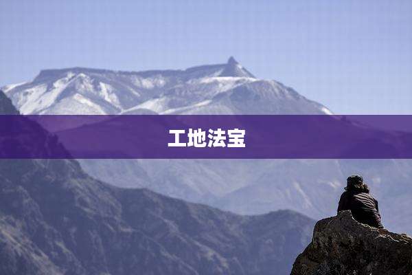 工地法宝