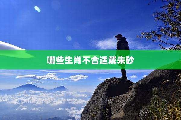 哪些生肖不合适戴朱砂