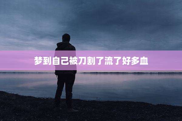 梦到自己被刀割了流了好多血