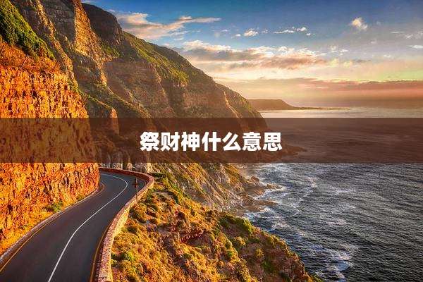 祭财神什么意思