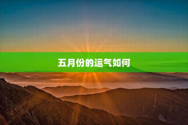 五月份的运气如何