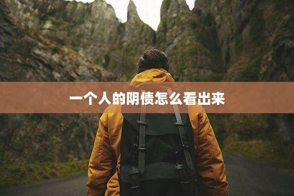 一个人的阴债怎么看出来