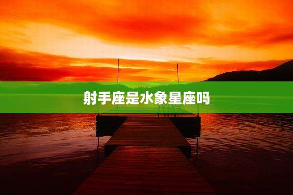 射手座是水象星座吗