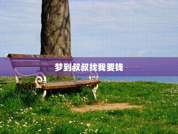梦到叔叔找我要钱