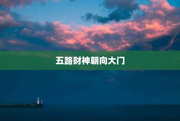 五路财神朝向大门