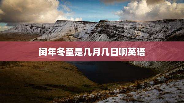 闰年冬至是几月几日啊英语