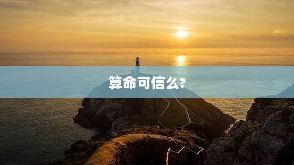 算命可信么?