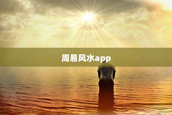 周易风水app