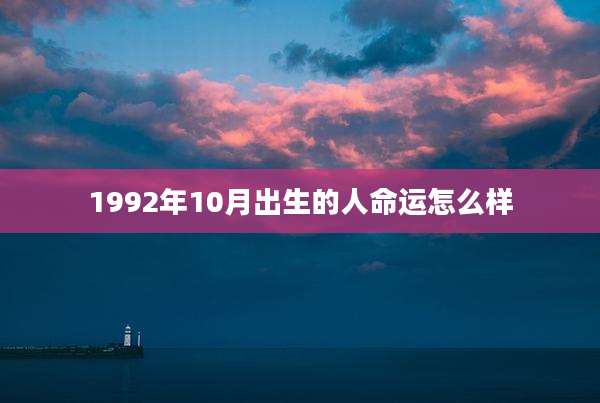 1992年10月出生的人命运怎么样