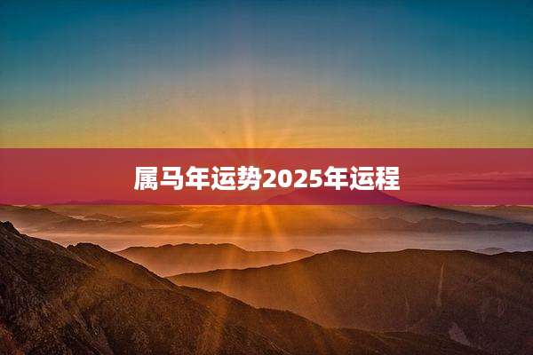 属马年运势2025年运程