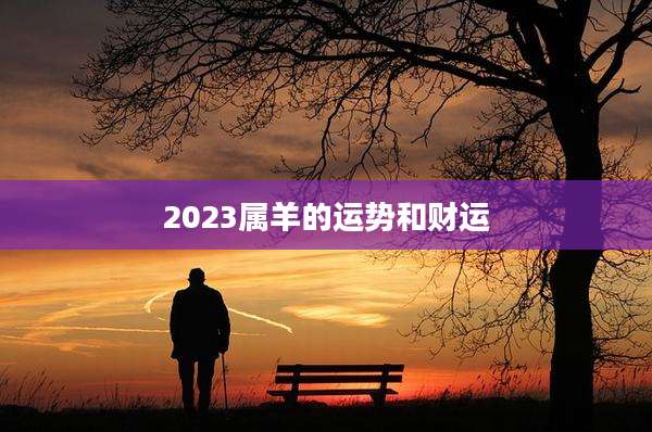 2023属羊的运势和财运