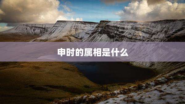 申时的属相是什么