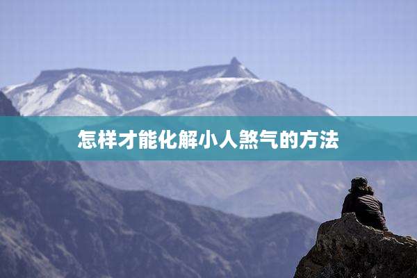怎样才能化解小人煞气的方法