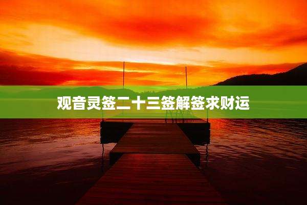 观音灵签二十三签解签求财运