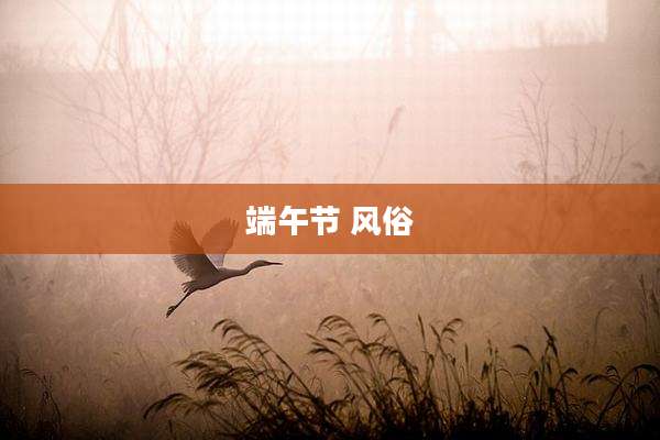 端午节 风俗