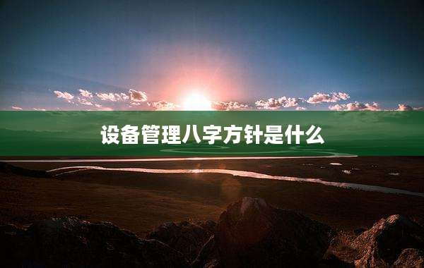 设备管理八字方针是什么