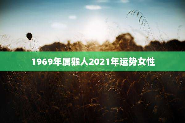 1969年属猴人2021年运势女性