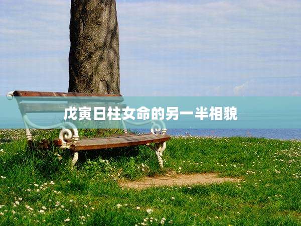 戊寅日柱女命的另一半相貌