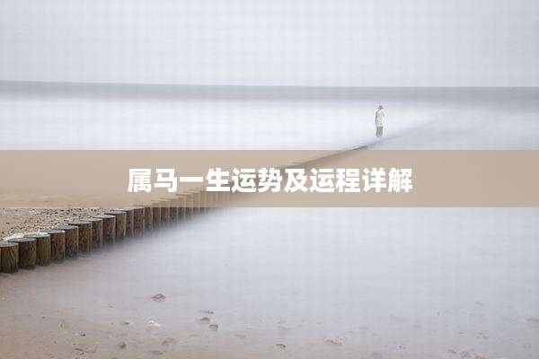 属马一生运势及运程详解
