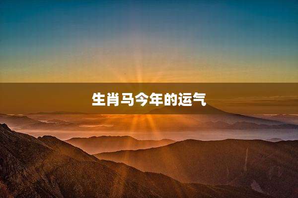生肖马今年的运气