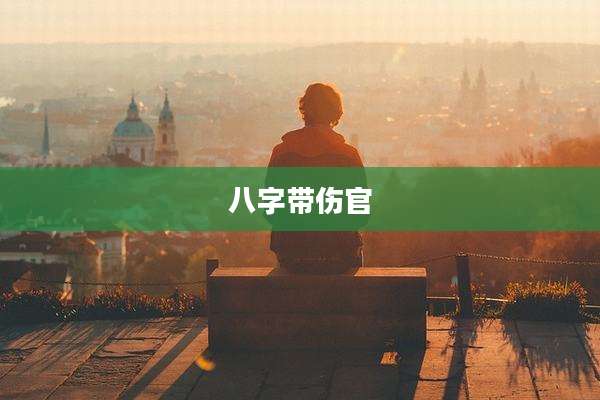 八字带伤官