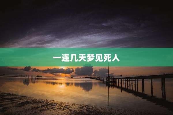 一连几天梦见死人