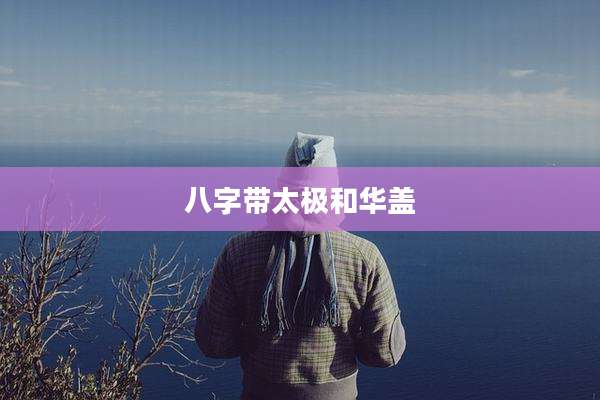 八字带太极和华盖