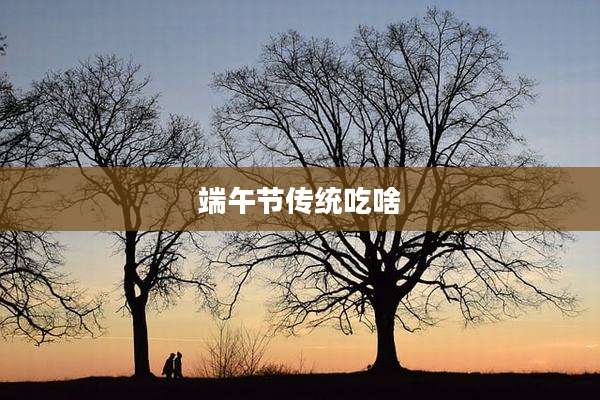 端午节传统吃啥